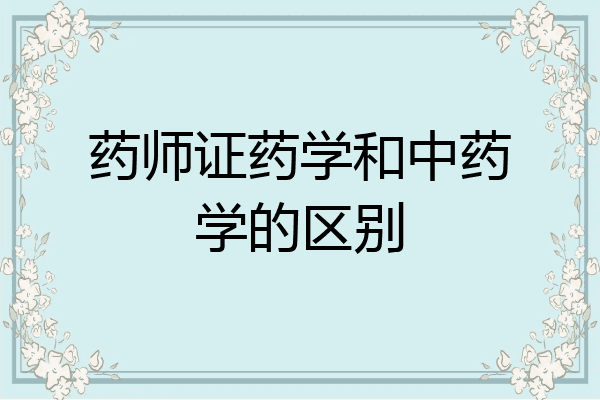 药师证药学和中药学的区别