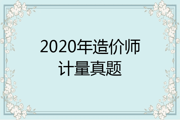 2020年造价师计量真题