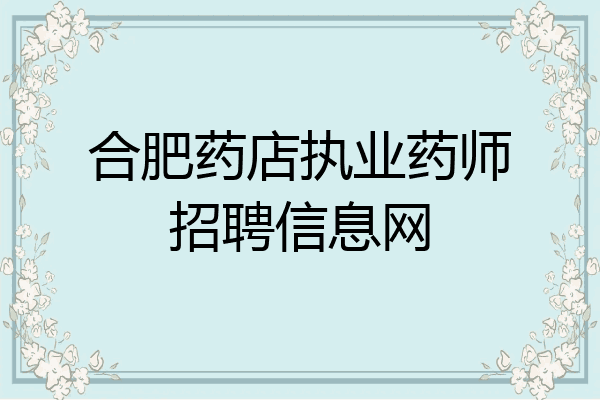 合肥药店执业药师招聘信息网