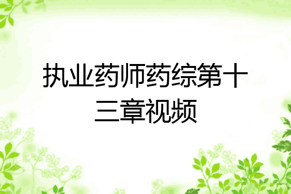执业药师药综第十三章视频