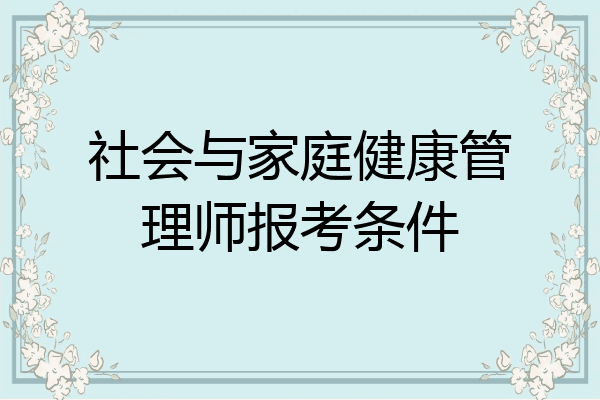 社会与家庭健康管理师报考条件