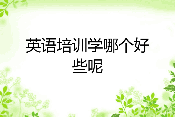 英语培训学哪个好些呢