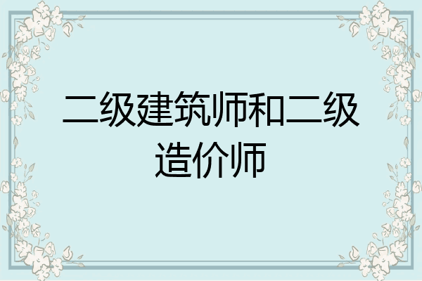 二级建筑师和二级造价师