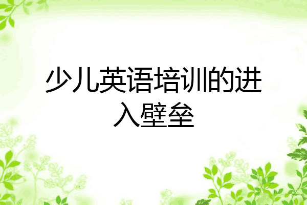 少儿英语培训的进入壁垒