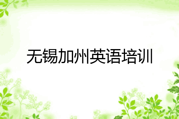 无锡加州英语培训