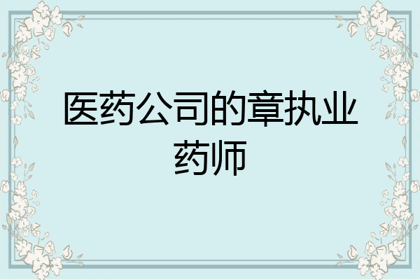 医药公司的章执业药师