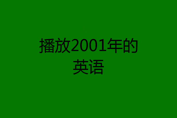 播放2001年的英语