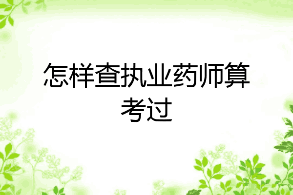 怎样查执业药师算考过