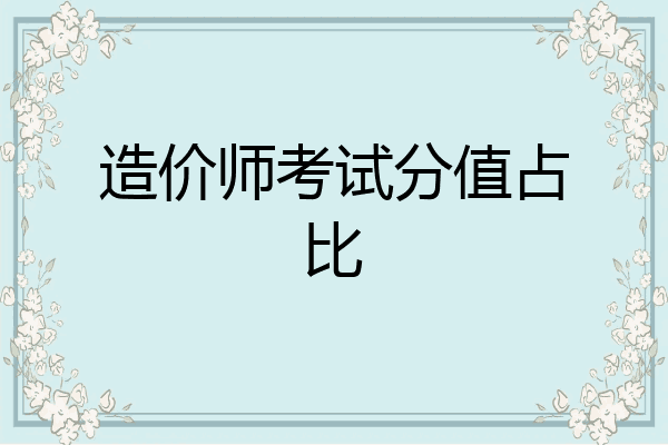 造价师考试分值占比