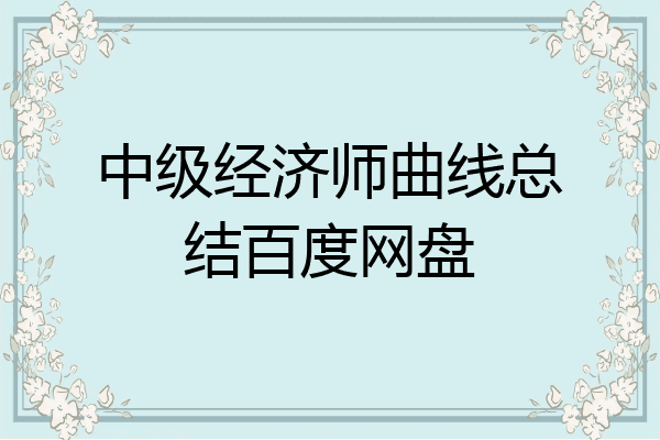 中级经济师曲线总结百度网盘