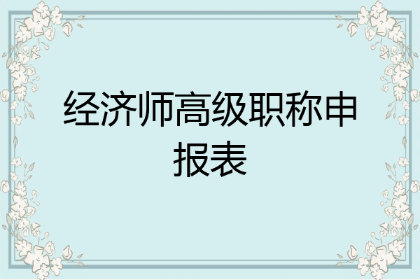 经济师高级职称申报表