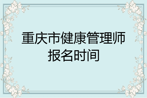 重庆市健康管理师报名时间