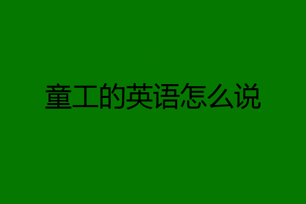 童工的英语怎么说