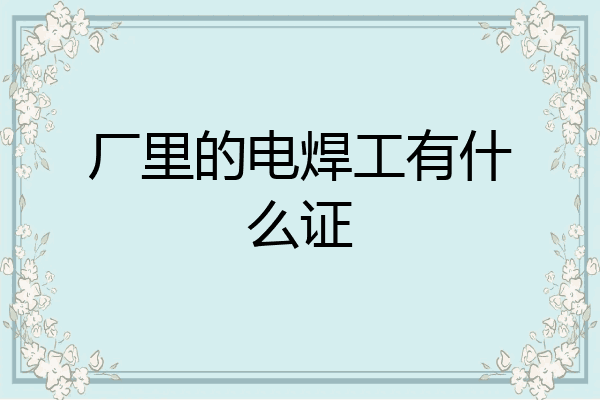 厂里的电焊工有什么证