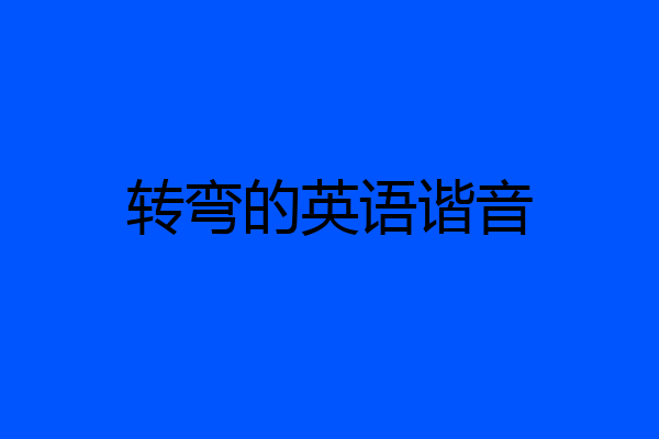 转弯的英语谐音