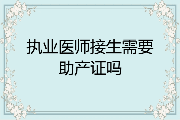 执业医师接生需要助产证吗