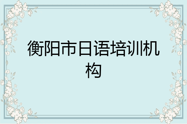 衡阳市日语培训机构