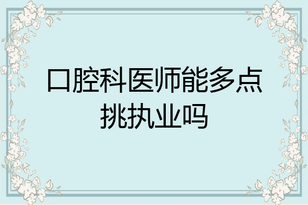 口腔科医师能多点挑执业吗