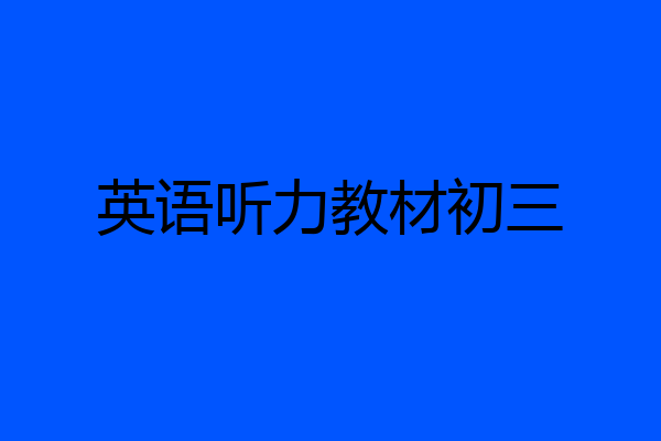 英语听力教材初三