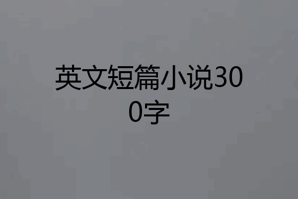 英文短篇小说300字