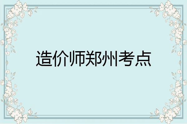 造价师郑州考点