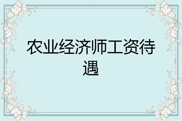 农业经济师工资待遇