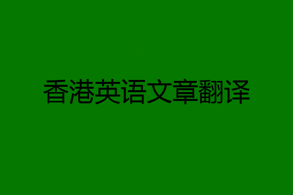 香港英语文章翻译