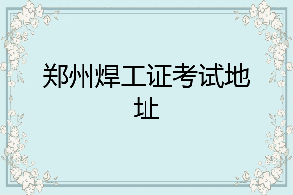 郑州焊工证考试地址