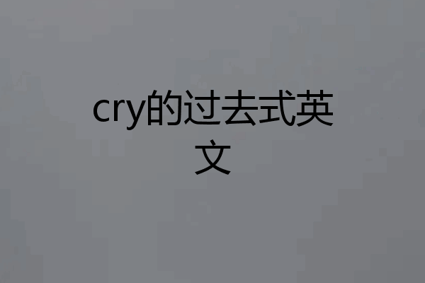 cry的过去式英文