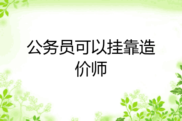 公务员可以挂靠造价师