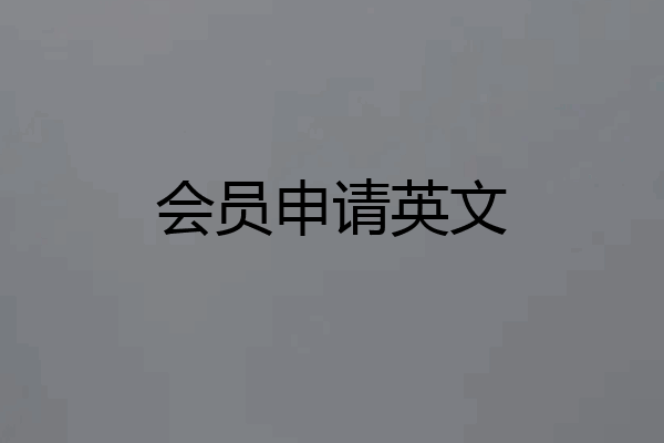 会员申请英文