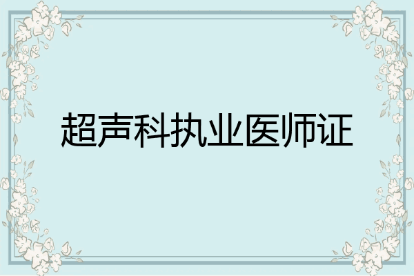 超声科执业医师证