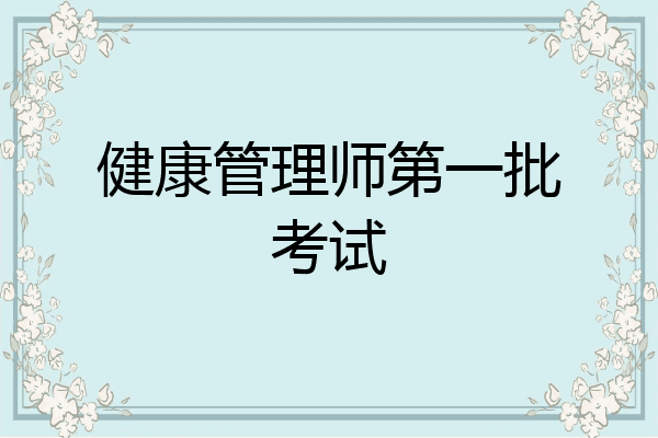 健康管理师第一批考试