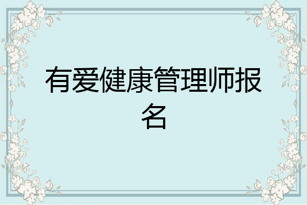 有爱健康管理师报名