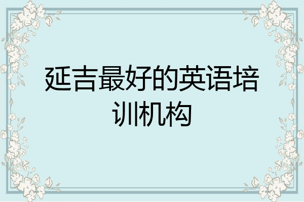 延吉最好的英语培训机构