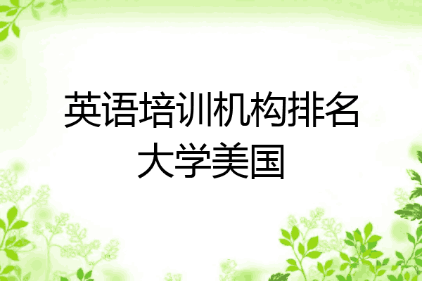 英语培训机构排名大学美国