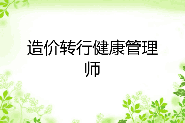 造价转行健康管理师