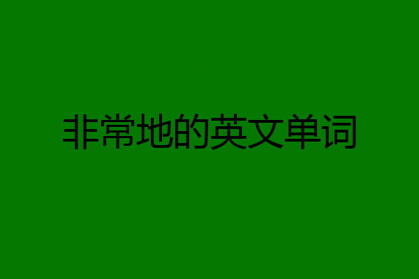 非常地的英文单词