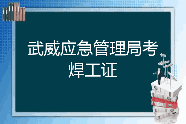 武威应急管理局考焊工证