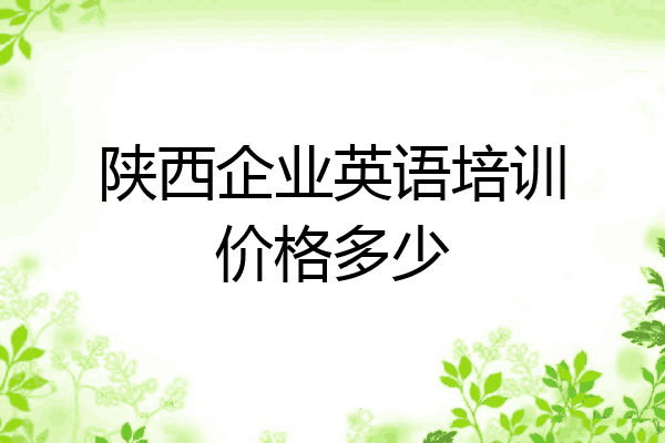 陕西企业英语培训价格多少