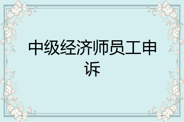 中级经济师员工申诉