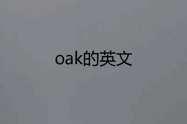 oak的英文
