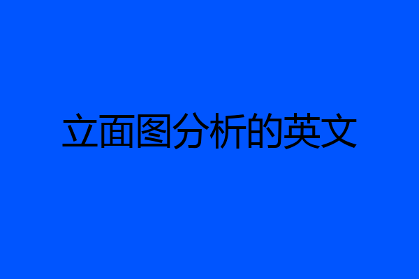 立面图分析的英文