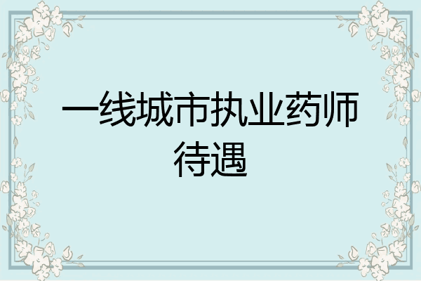 一线城市执业药师待遇