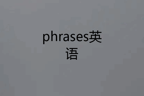 phrases英语