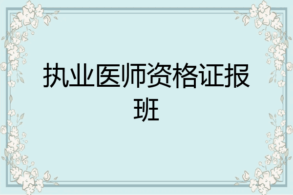 执业医师资格证报班