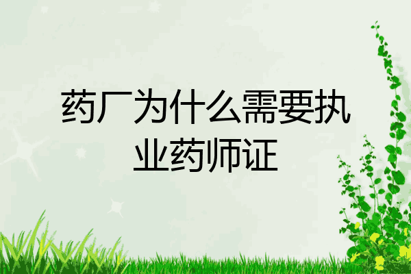 药厂为什么需要执业药师证