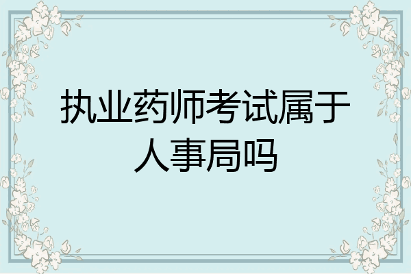 执业药师考试属于人事局吗