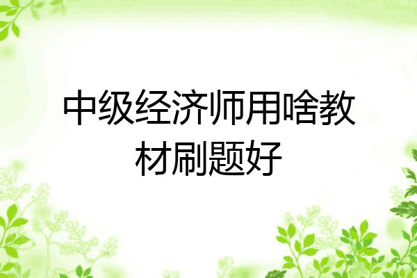 中级经济师用啥教材刷题好