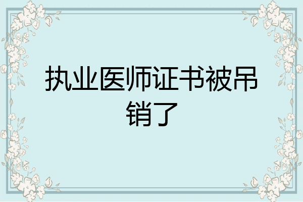 执业医师证书被吊销了